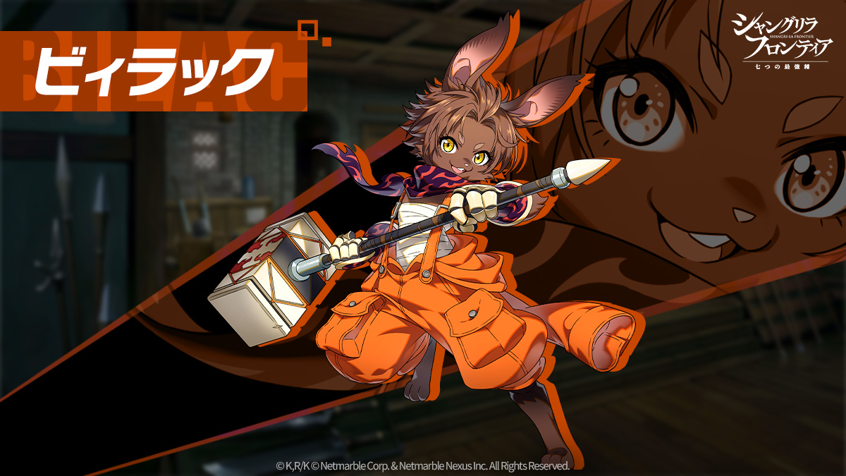 📔キャラクター紹介
エムルの姉で、ヴァイスアッシュの長女 #ビィラック 🐰

父であるヴァイスアッシュから鍛冶を継ぎ、鍛冶師としてレベルが高いラビッツの住人。
#シャンナナ でも得意の鍛冶で支援してくれる頼もしい存在！

#シャンフロ
#シャングリラ・フロンティア