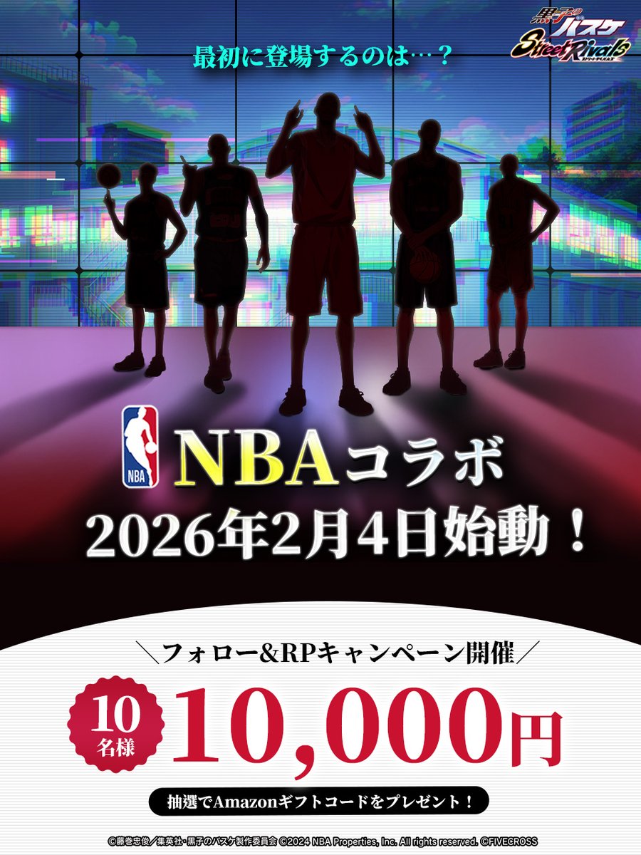 『#黒子のバスケ Street Rivals』

▶▶🔥NBAコラボ🔥◀◀
#フォローRPキャンペーン

2026年2月4日よりコラボ開催予定‼️
それに先立ち、本日よりフォローRPキャンペーンを開始‼️

幻のコラボ始動✨
最初に登場するのはどの選手でしょうか…？
RP&amp;コメントで当ててみよう！

1️⃣<a href="/KRBS_SR/">【ゲーム公式】黒子のバスケ Street Rivals</a>をフォロー