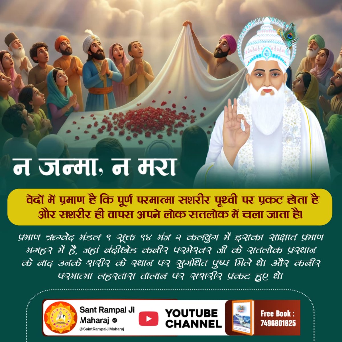 KalusinghBhur16's tweet photo. #मगहर_से_सतलोक_गया_कबीरा

कबीर परमेश्वर जी अजरो अमर हैं और सशरीर अपने सतलोक गए थे। हिंदू और मुसलमानों ने जब उनके शरीर का अंतिम संस्कार करना चाहा। तब उनका शरीर नहीं मिला था। शरीर के स्थान पर सुगन्धित फूल मिले थे।

2Days Left For Nirvan Diwas https://t.co/rHK9Mnvqf1