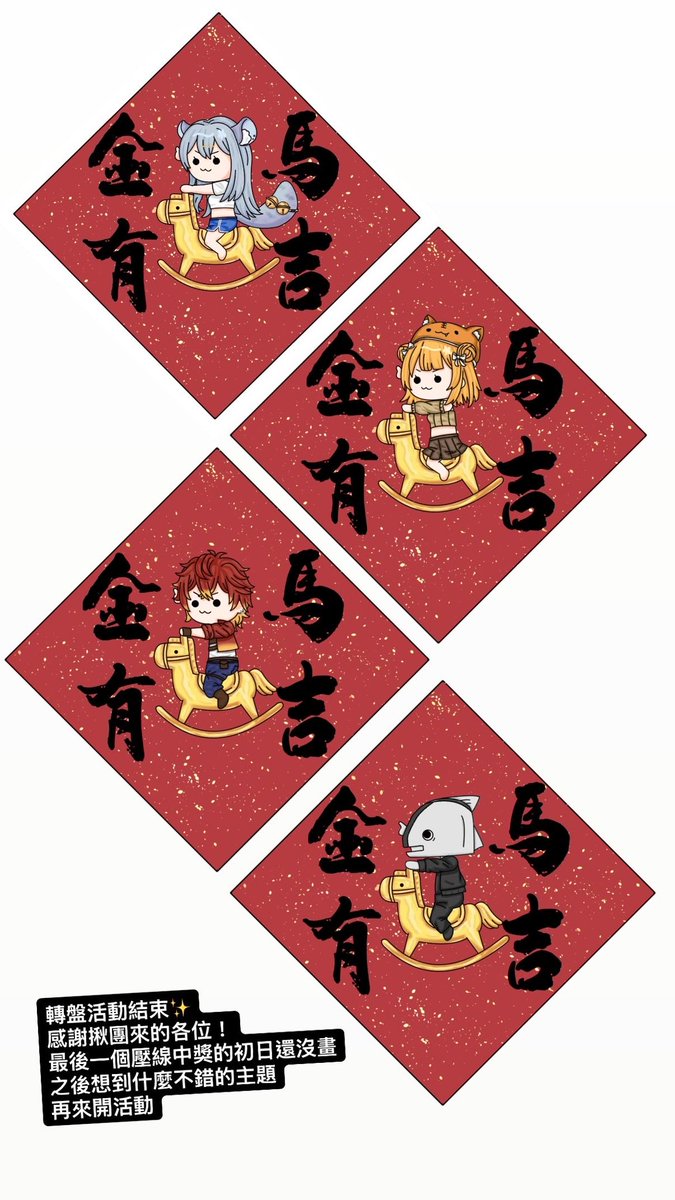 恭喜轉盤中獎者們！
還有最後一位壓線得主還沒畫
排在一起好可愛🥰