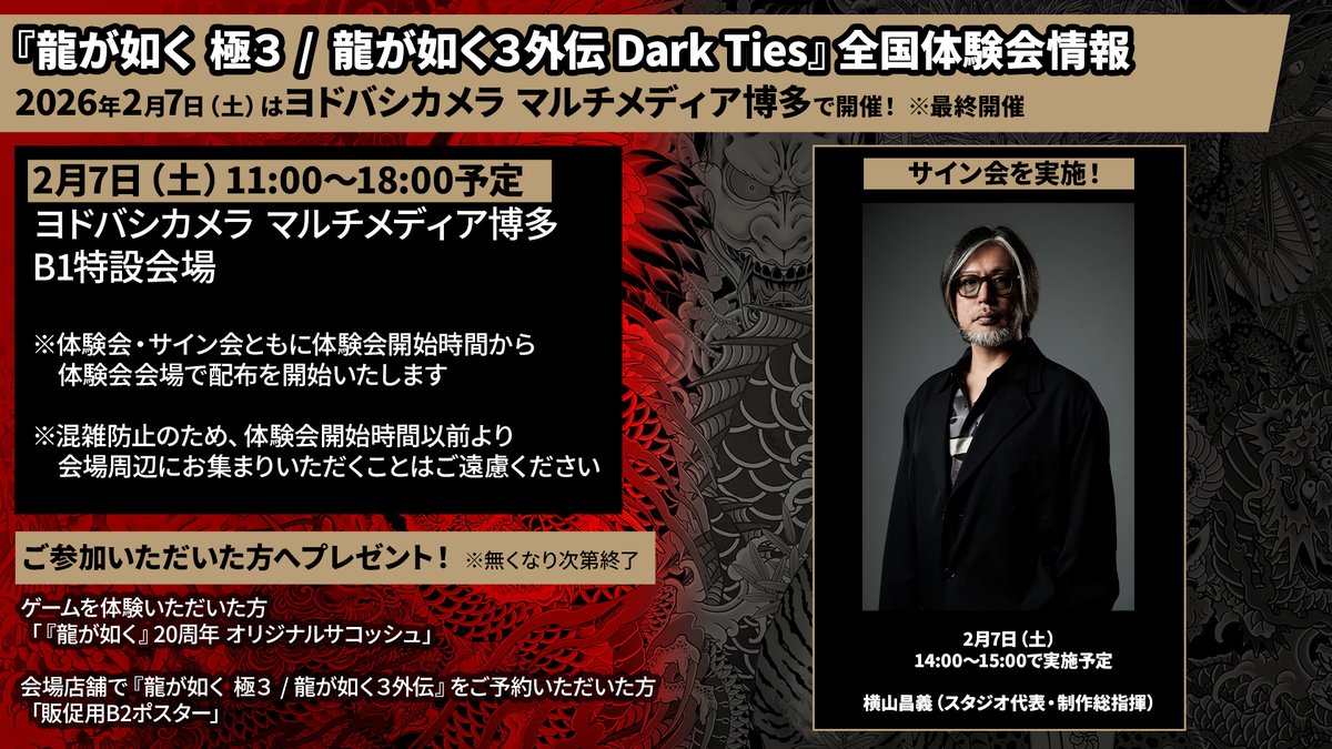 ▷▷本日2月7日（土）開催！◁◁ 『龍が如く 極3 / 龍が如く3外伝