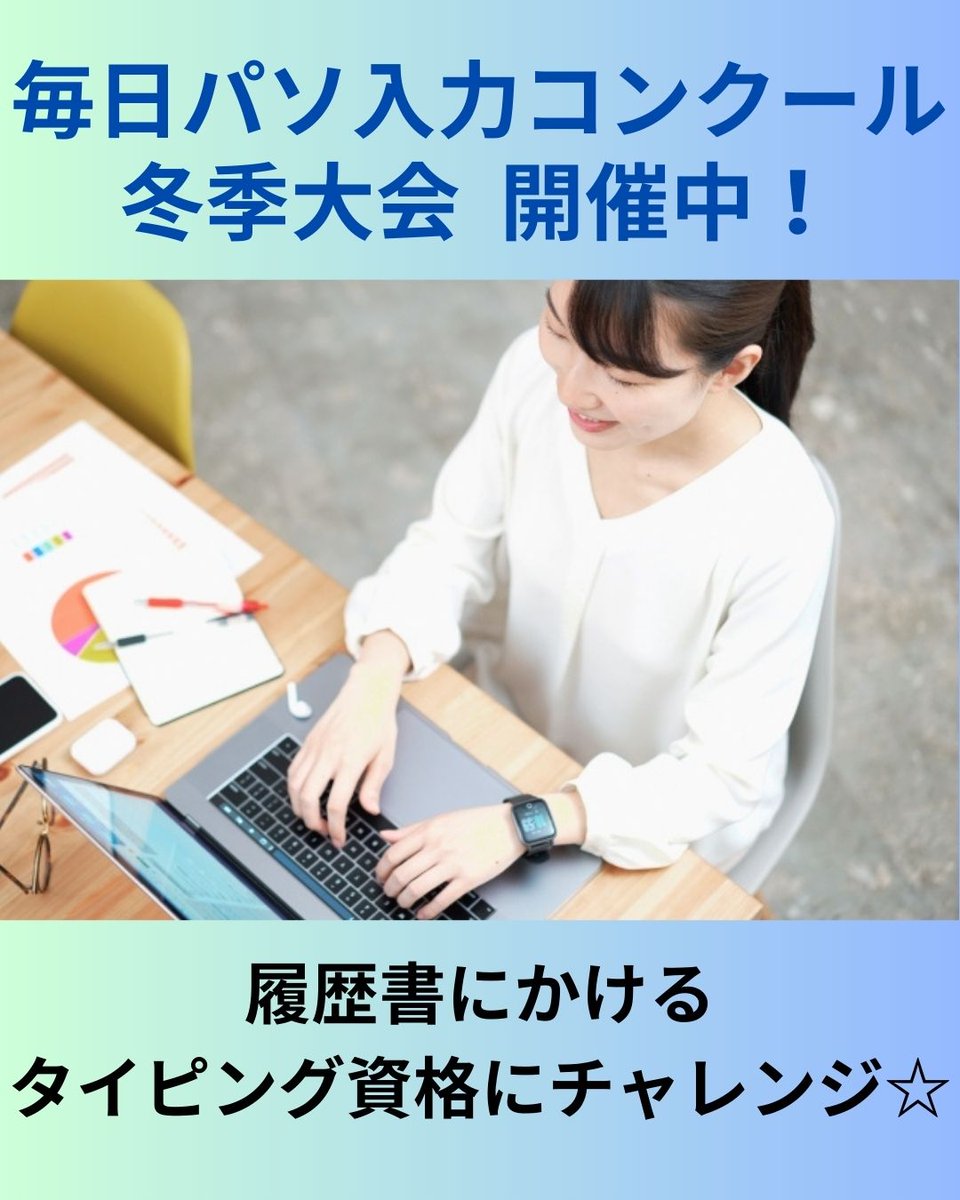 mtompc's tweet photo. #毎日パソコン入力コンクール 冬季大会が始まっています。このコンクールは子どもから大人まで参加できる大会です。 
今回初チャレンジのKさんは転職を考えている方で、履歴書にもかける資格を取得したい！と意気込んでがんばってます！
 #タッチタイピング #就活 https://t.co/G6bT9F1p3P
