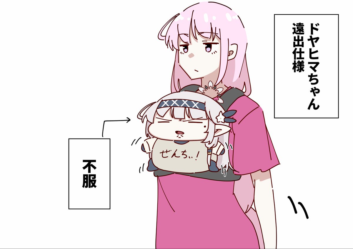 ドヤヒマちゃんと遠出仕様 