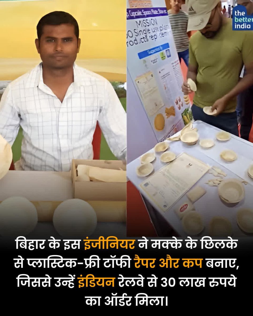 बिहार के रहने वाले इस शख़्स ने किया कमाल जिससे इन्हे इंडियन रेलवे से मिला 30 लाख का ऑर्डर। 

नाज़ ने लगभग 10 साल की कड़ी मेहनत 
और रिसर्च के बाद मक्के के छिलके और वेस्ट (Corn Husk) से प्लास्टिक फ्री और, बायो-डिग्रेडेबल (सड़ने योग्य) कप प्लेट और सासर (saucers) तैयार किए हैं।