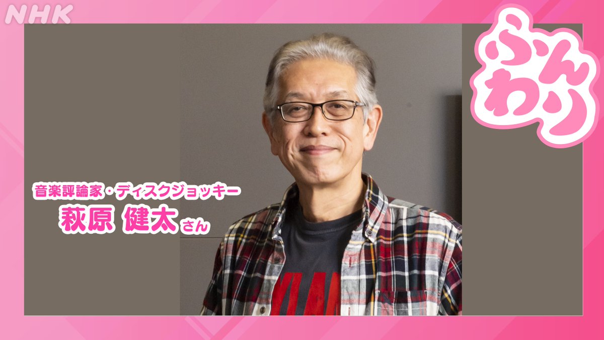 nhk_funwari's tweet image. 1月28日(水) #ふんわり

🌈音楽評論家・ディスクジョッキー #萩原健太 さんとお送りした【#大瀧詠一 さん特集】

🌈公私にわたり親交の深かった萩原さんに、大瀧詠一さんの魅力をたっぷり伺った回を再構成してお届け♪

👉️メッセージは番組HP「水曜日」へ！
nhk.jp/p/rs/DXN681PPZ…