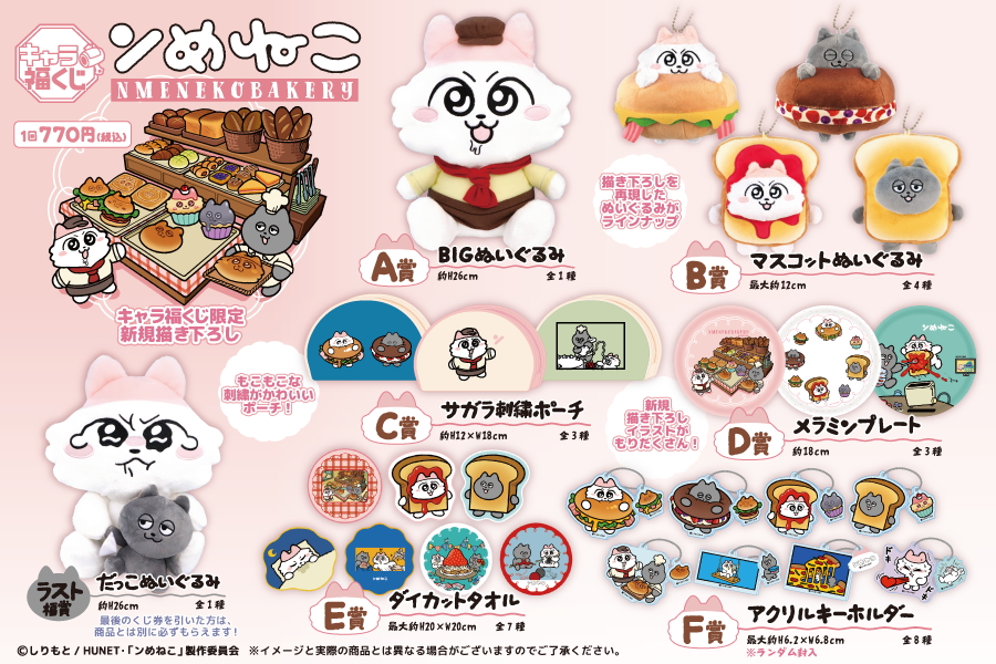 fukuya_kuji's tweet photo. フクヤ #キャラ福くじ
『#ンめねこ』NMENEKOBAKERY
⋆ ✩  ┄2026年2月21日より順次発売予定┄  ✩ ⋆

全ラインナップを公開💕
お取扱の店舗等の情報は今後随時お知らせいたします🧑‍🍳🍞✨

詳しくはコチラ→
https://t.co/q5SmFF2tb2

#NMENEKOBAKERY https://t.co/bC9QcuWWov