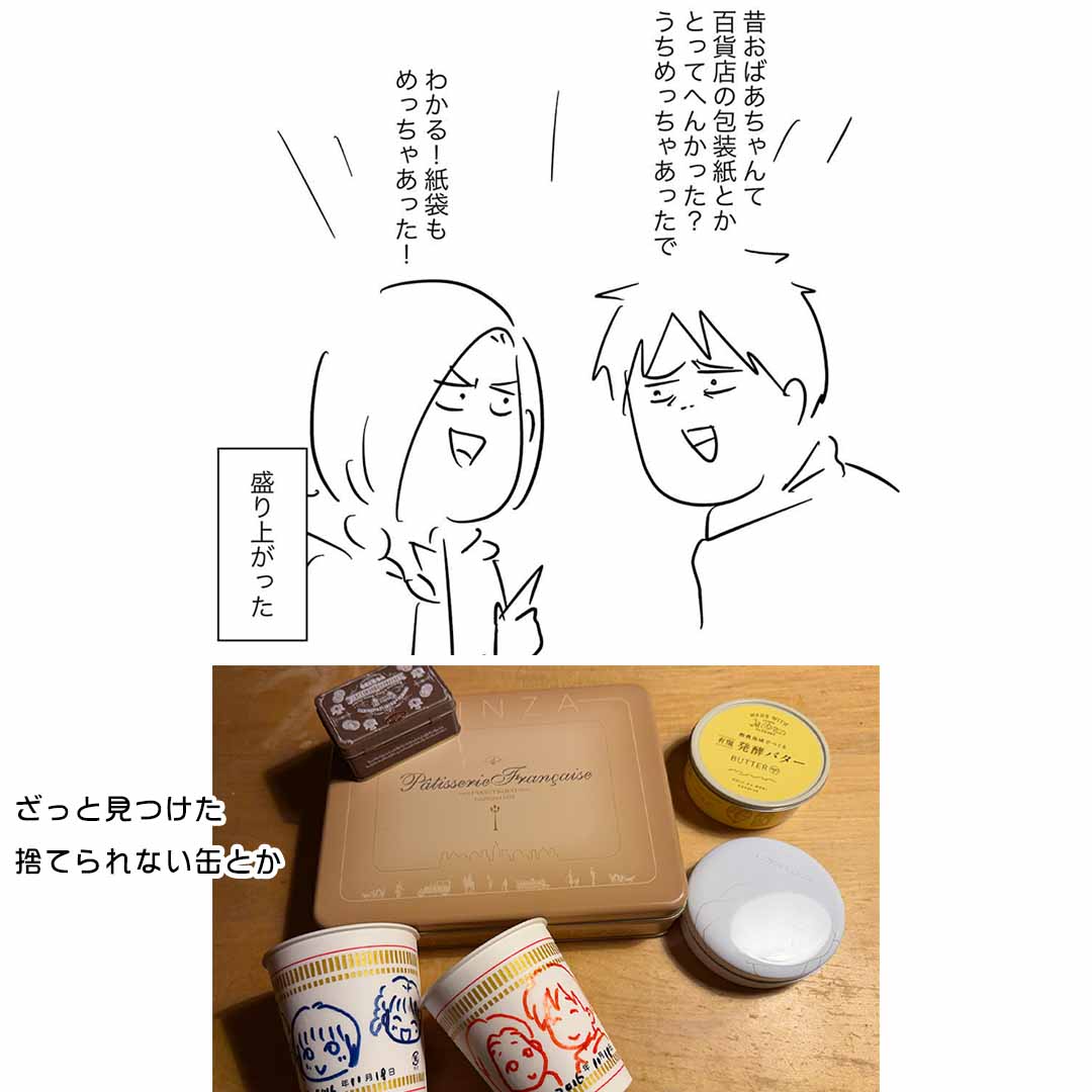 旦那をまたしてもカンカンに染め上げた
妻とその娘たちの話

※あとがき
こうしてまた旦那を洗脳してしまった・・・
おかげでいろんな缶とかがたまっていくんや

えむしさんところも私のところも包装紙をおばあちゃんがめっちゃ取り置きしてましたねえ

そしてパッと目についたところにあった缶たちと 
