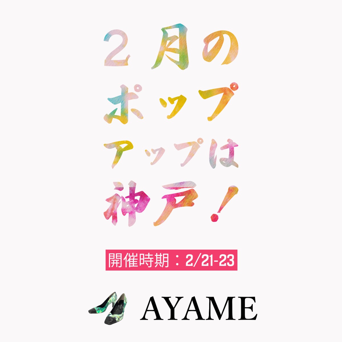 AYAMEheel's tweet photo. 神戸の皆様お待たせいたしました🙇2/21-23で三宮にお邪魔します。一人一人、ゼロから木型を作製して作るオーダーメイドパンプスです。修理付きの月払いで提供しております。履くほどに遠くになる、新しいパンプスの利用はじめてみませんか https://t.co/6WyqF69R7P