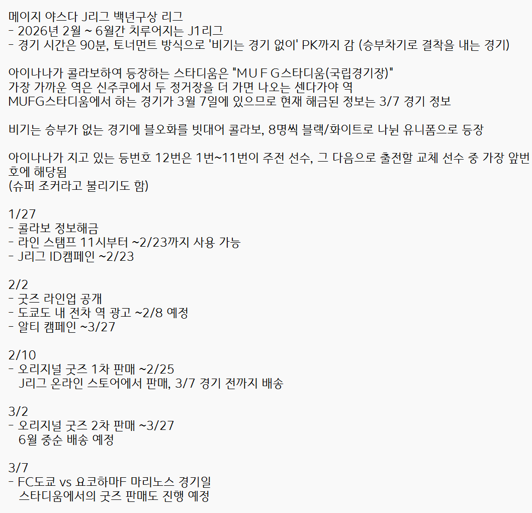 J리그 아이나나 콜라보에 대해