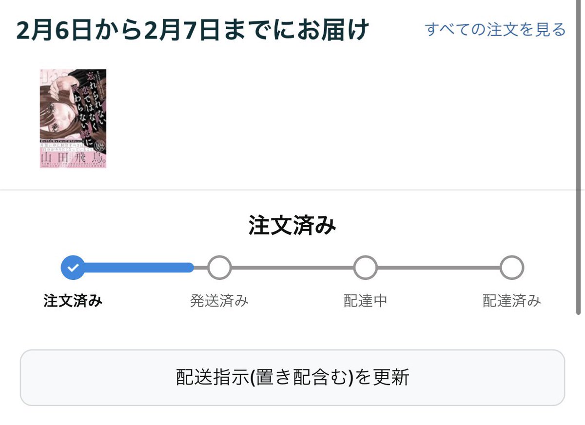 Exit_____5's tweet photo. 飛鳥さんの本、発表されてすぐAmazonで予約したのに2/6お届けになってて、今予約すると2/3お届けになるらしい、、、どういうこと？？？ https://t.co/xplp19d5yt