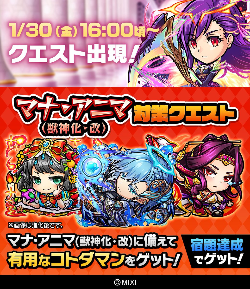 kotodaman_pr's tweet image. 1月30日(金)16:00頃から「マナ・アニマ(獣神化・改)」が登場じゃぞぃ👀

「マナ・アニマ(獣神化・改)対策クエスト」を活用して「マナ・アニマ(獣神化・改)」の登場に備えるのじゃ😇
当日はコトダマンをチェックしてくれぃ！

#コトダマン #モンスト