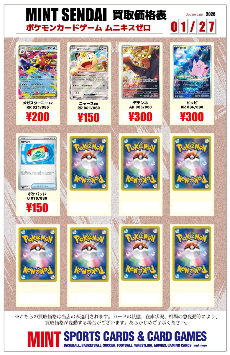 ポケカ 買取情報 】 ポケモンカード最新弾 ＃ムニキスゼロ 買取表の