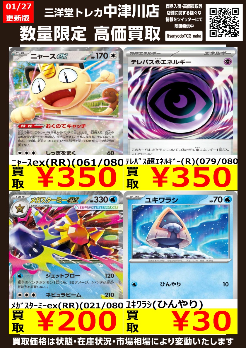 今晩SALE終了、夜に価格を戻します ポケカ X限定WANTEDO 💥高価買取更新しました💥 ドシドシお持ち込み