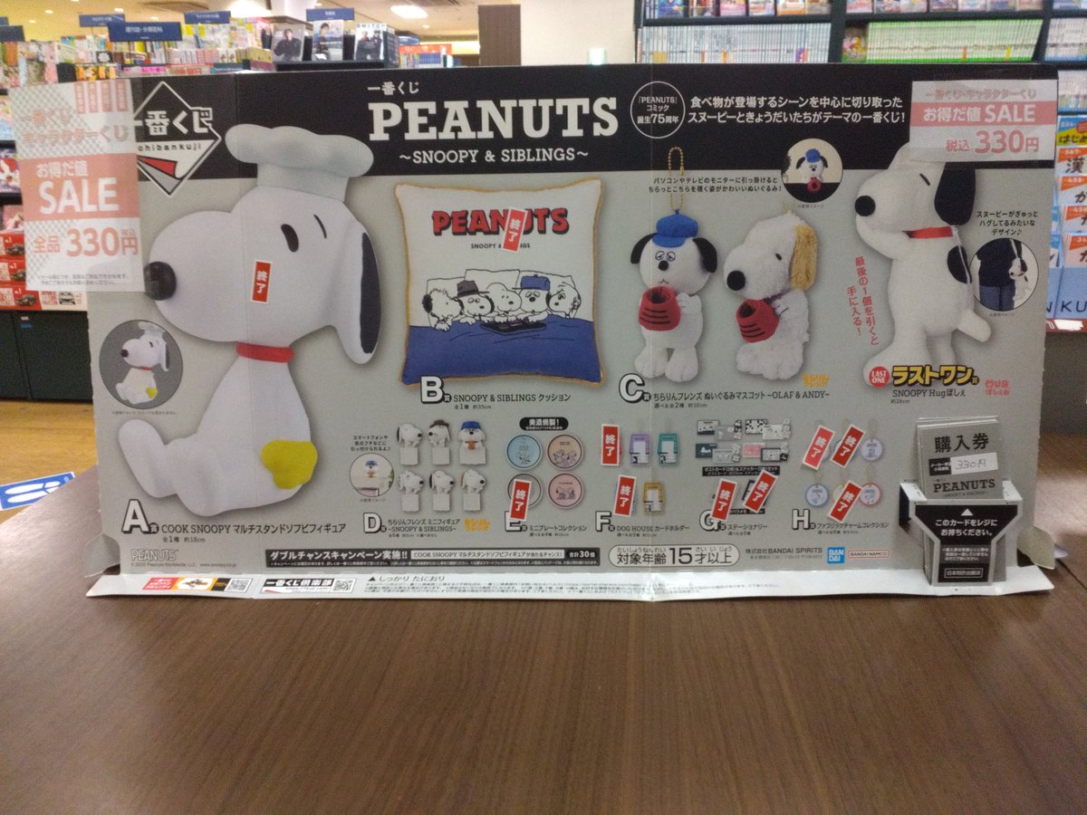 一番くじ 『PEANUTS ~SNOOPY & SIBLINGS~』 1回330円（税込）で販売中