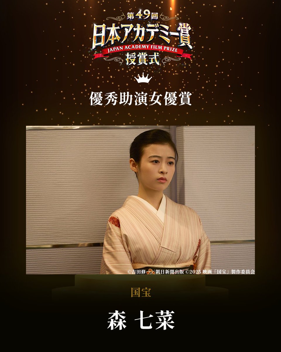 *ﾟ✧･ﾟ━━━━━━━━━━
第49回 #日本アカデミー賞
🏆 優秀助演女優賞
━━━━━━━━━━･✧ﾟ*

森 七菜「国宝」

第49回授賞式 3月13日放送📺💫
<a href="/kokuhou_movie/">映画『国宝』公式アカウント</a>