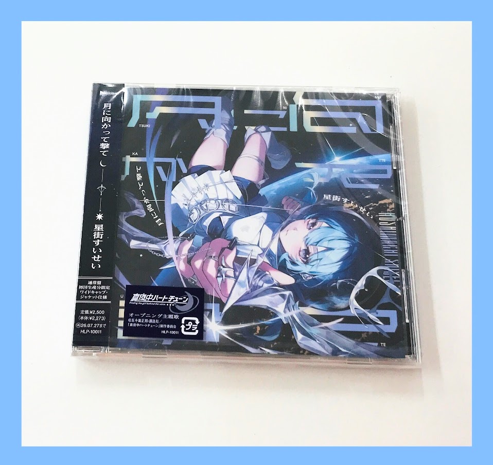 💿CD💿】 #星街すいせい 『月に向かって撃て』【通常盤】 ‼️✨本日