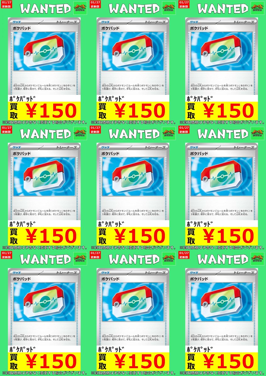WANTED情報】 ☆#ポケカ 買取 枚数限定☆ 🔥🔥🔥ポケパッドの買取表
