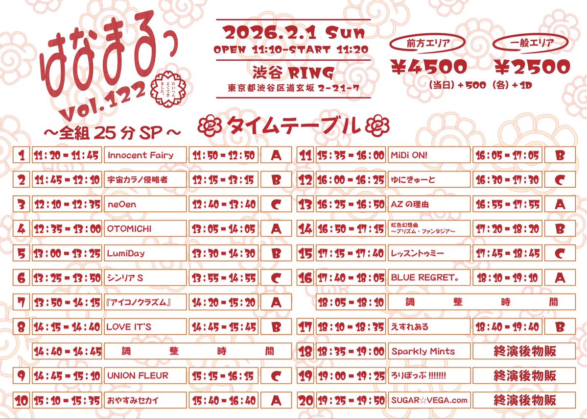 🛸 『はなまるっ Vol.122』

🗓️2/1（日）
📍渋谷RING

🎤11:45-12:10
📸12:15-13:15

🎫前方エリア4,500円　一般2,500円（別途1D）　当日各+500円
t-dv.com/hanamaru_122

✏️予約フォーム
x.gd/GTico

#侵略者出没情報