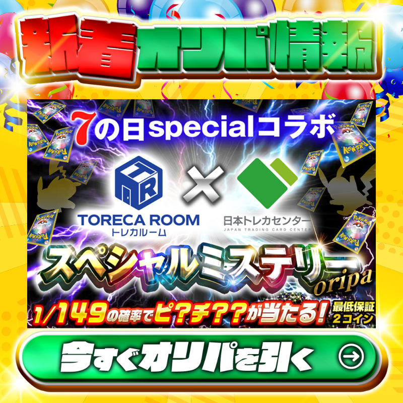🎰7の日specialコラボ🎰 ✨トレカルーム×日本トレカセンター✨ 1等は