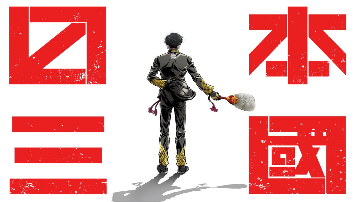 ❖─────────❖

TVアニメ『#日本三國』
ティザービジュアル解禁

❖─────────❖

𝟐𝟎𝟐𝟔年𝟒月より放送開始

◆スタッフ◆ 
原作者：松木いっか
監督：寺澤和晃
キャラクターデザイン/総作画監督：阿比留隆彦
制作：スタジオカフカ
製作：日本三國製作委員会

#NipponSangoku