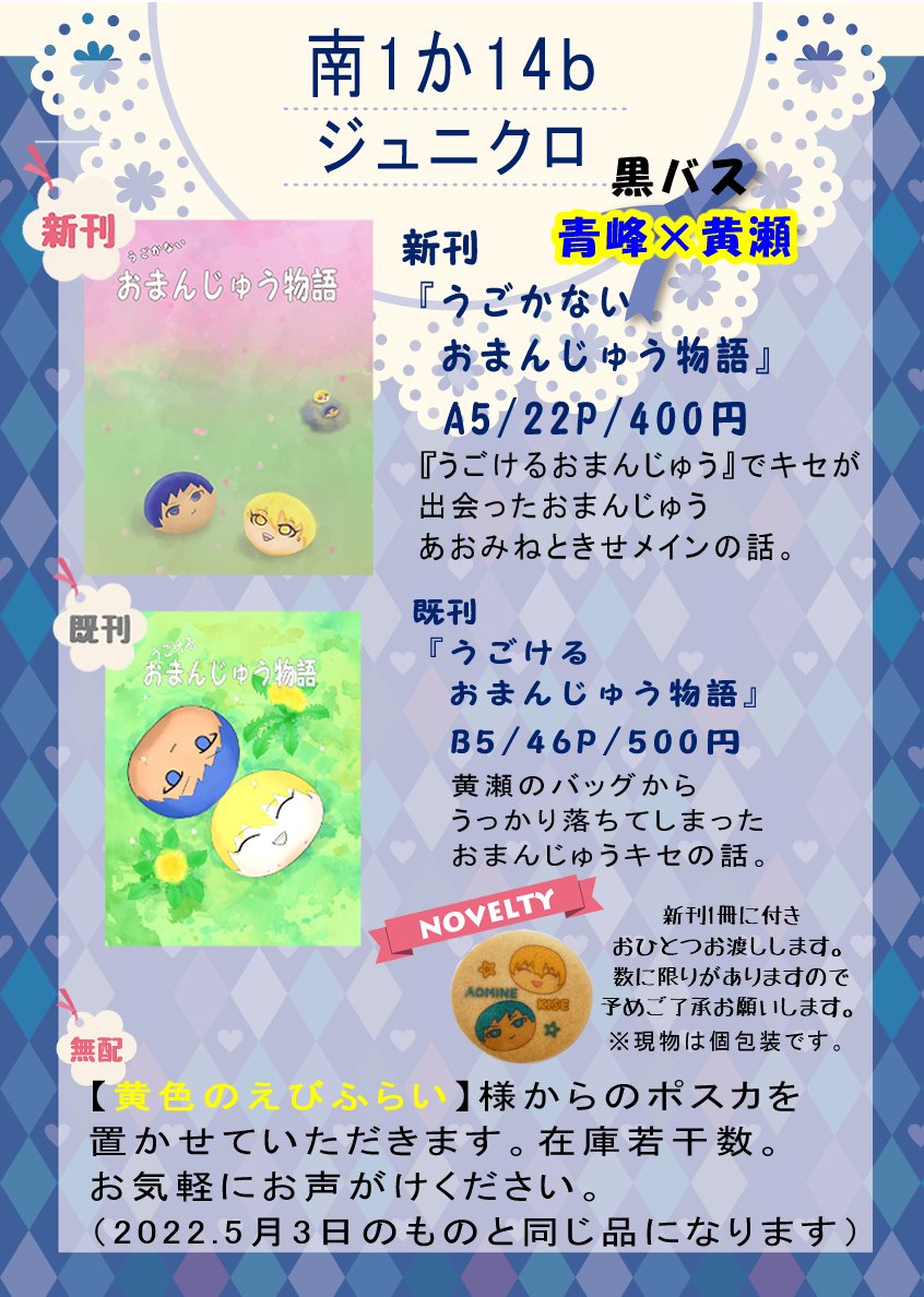 2月01日「ジュニクロ」【南１か14ｂ】
黒子のバスケ　青黄オンリー『最強タッグ！』お品書きです。
・  新刊1種（ノベルティー有）、既刊１種、ペーパー。
・無配【きいろのえびふらい】様（<a href="/highbleach12/">ハイ</a>）の青黄ポスカ。

青黄アンソロ、シールラリー参加させていただいております🥰💙💛

#最タグ