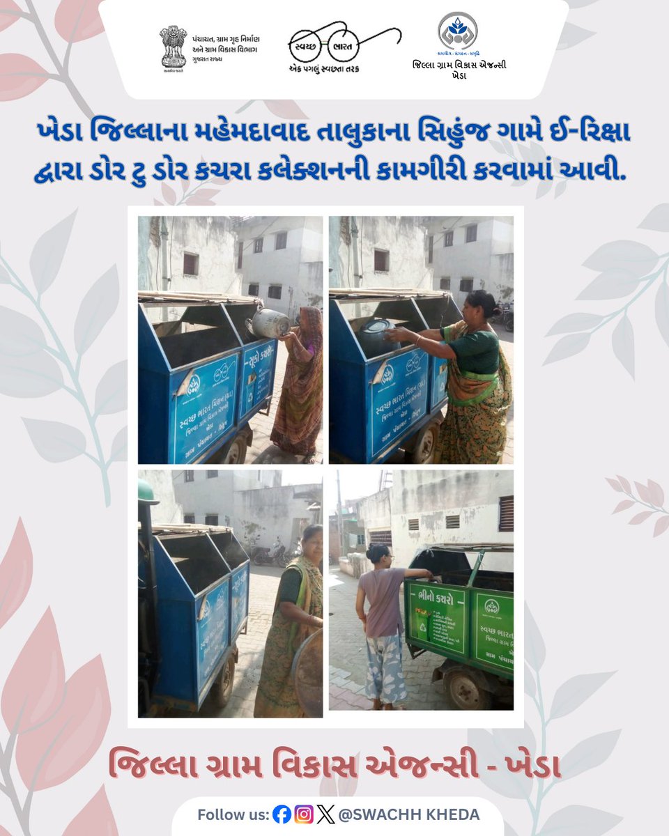 ખેડા જિલ્લાના મહેમદાવાદ તાલુકાના સિહુંજ ગામે ઈ-રિક્ષા દ્વારા ડોર ટુ ડોર કચરા કલેક્શનની કામગીરી કરવામાં આવી.#DoorToDoorCollection
#WasteCollection