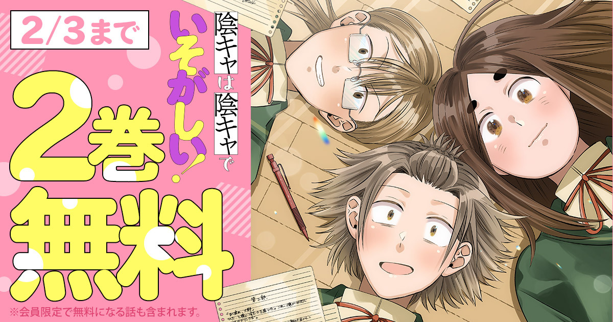 \📖❷巻 無料📖/
『陰キャは陰キャでいそがしい!』

🗓️2/3(火)まで‼
─────────
※会員限定で無料になる話も含まれます

▼こちらから▼
https://t.co/nn3EAmOavv 