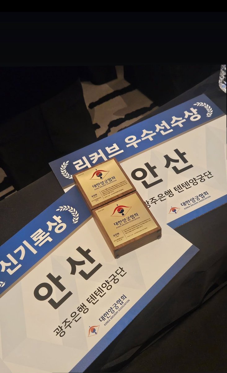 상 두개 받았나봐🥹🥹🥹🥹🥹
리커브 우수선수 상
신기록 상
아 기특해