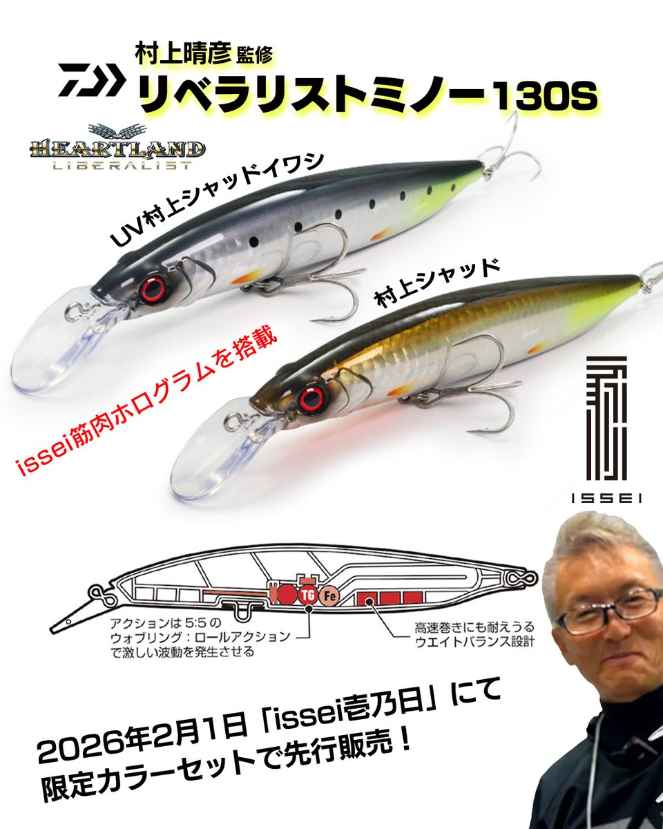 村上晴彦 監修「リベラリストミノー」！ ダイワから2026年3月に発売