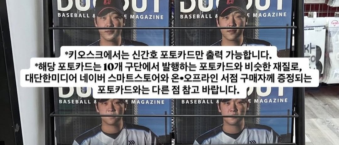 더그아웃매거진 
이럴줄 알았으면 온라인으로 사지말걸ㅠ

오프라인 구매는 미공개사진+선수 선택가능에
일반포카 재질로 출력 가능이라니 ㅠㅠ