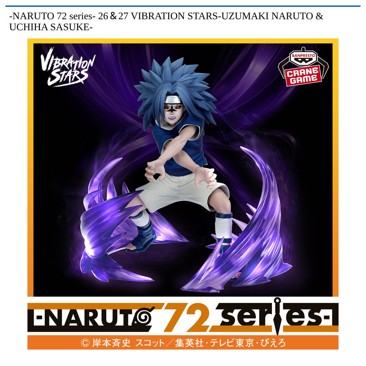 景品情報】『-NARUTO 72 series- 26＆27 VIBRATION STARS-UZUMAKI