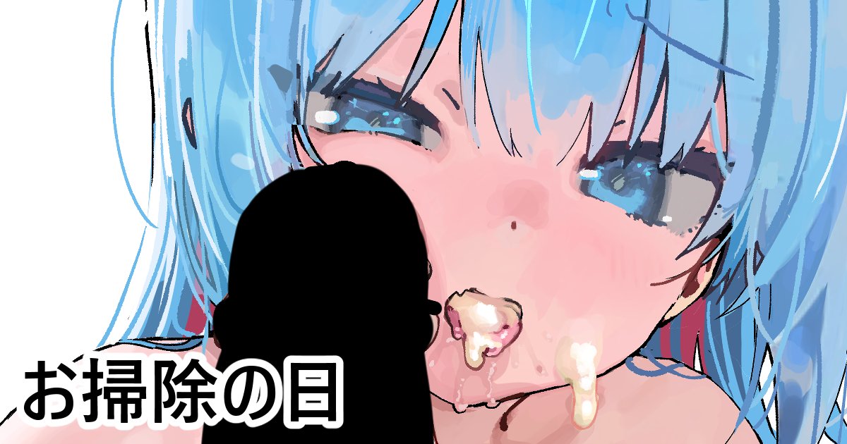 お掃除が上手って褒められてきゅんした
https://t.co/Mwh24M3s7o 