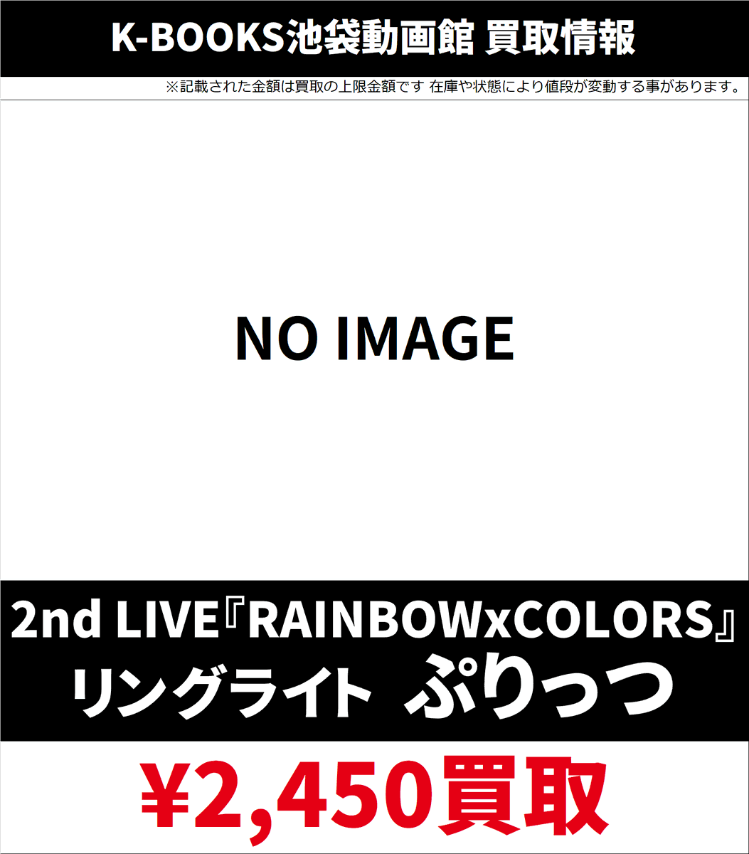 📣#AMPTAK 買取情報📣 2nd LIVE RAINBOWxCOLORS、1st LIVE TOUR