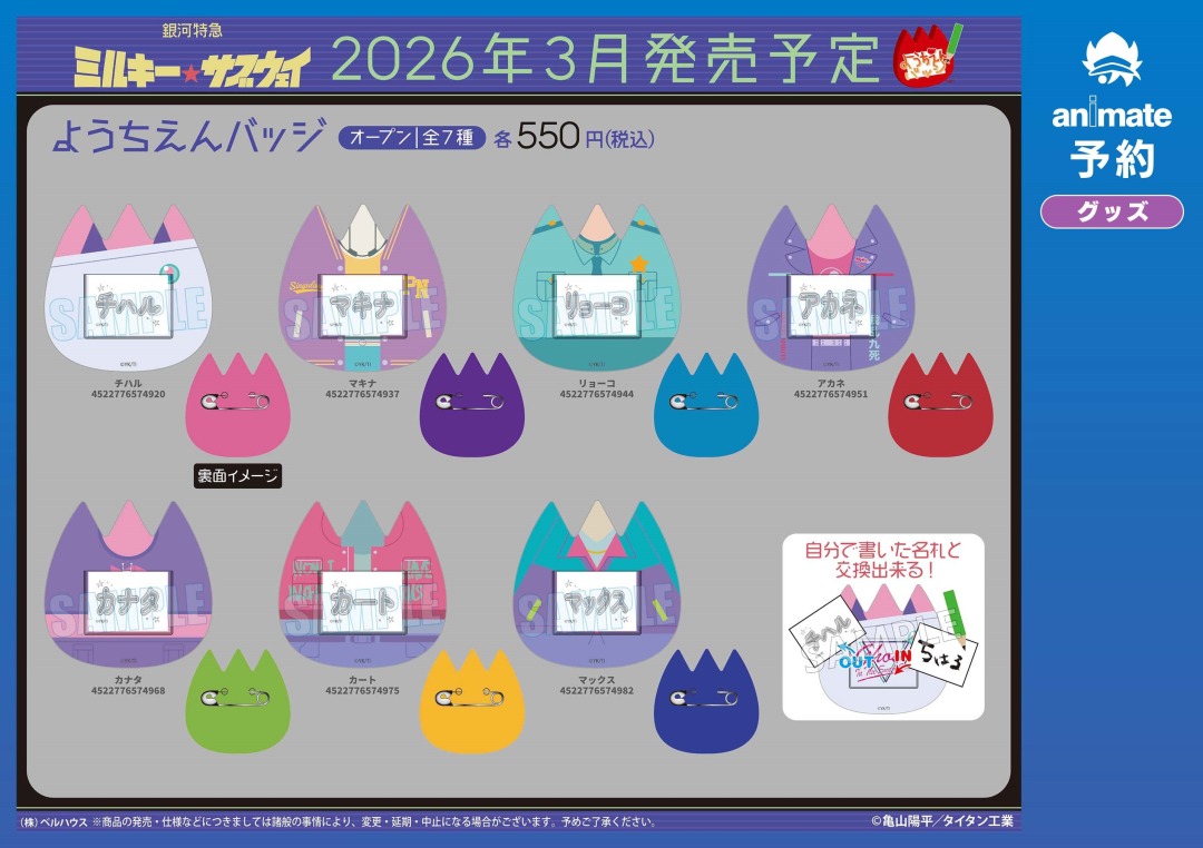 3月発売予定の【銀河特急 ミルキー☆サブウェイ グッズ各種】がご予約