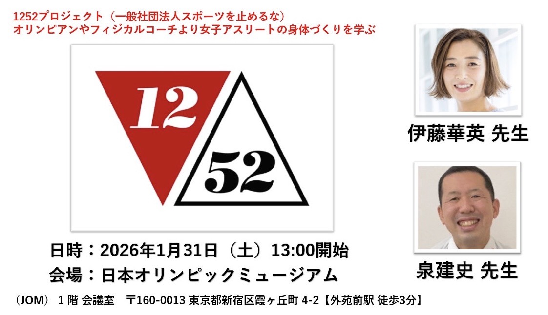 Physique_Online's tweet photo. 【無料イベントのご案内📢】女子スポーツの現場に関わる男性こそ知ってほしい。
「1252プロジェクト」は、結果だけでなく選手の健康と未来を守るための共通言語です。
強いチームは、正しい理解から✨

応募はこちらから
https://t.co/TFOnhqGJyh https://t.co/zfHn8DGRTT