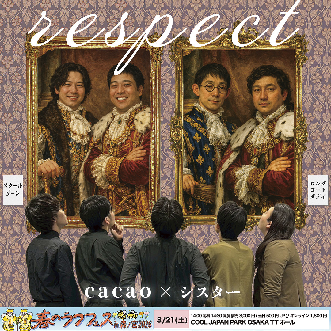 【ラフフェス】ロングコートダディ　クリアポスター2枚組セット