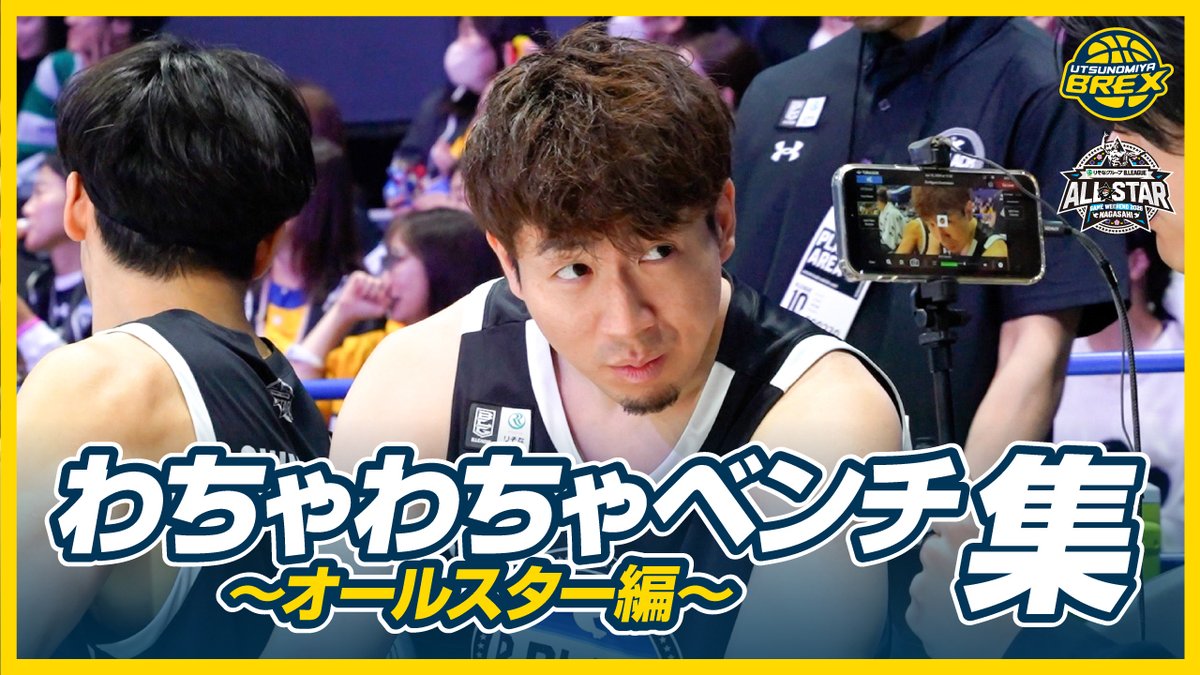 バスケットLIVE】 今週は「口角あがります！わちゃわちゃベンチ集