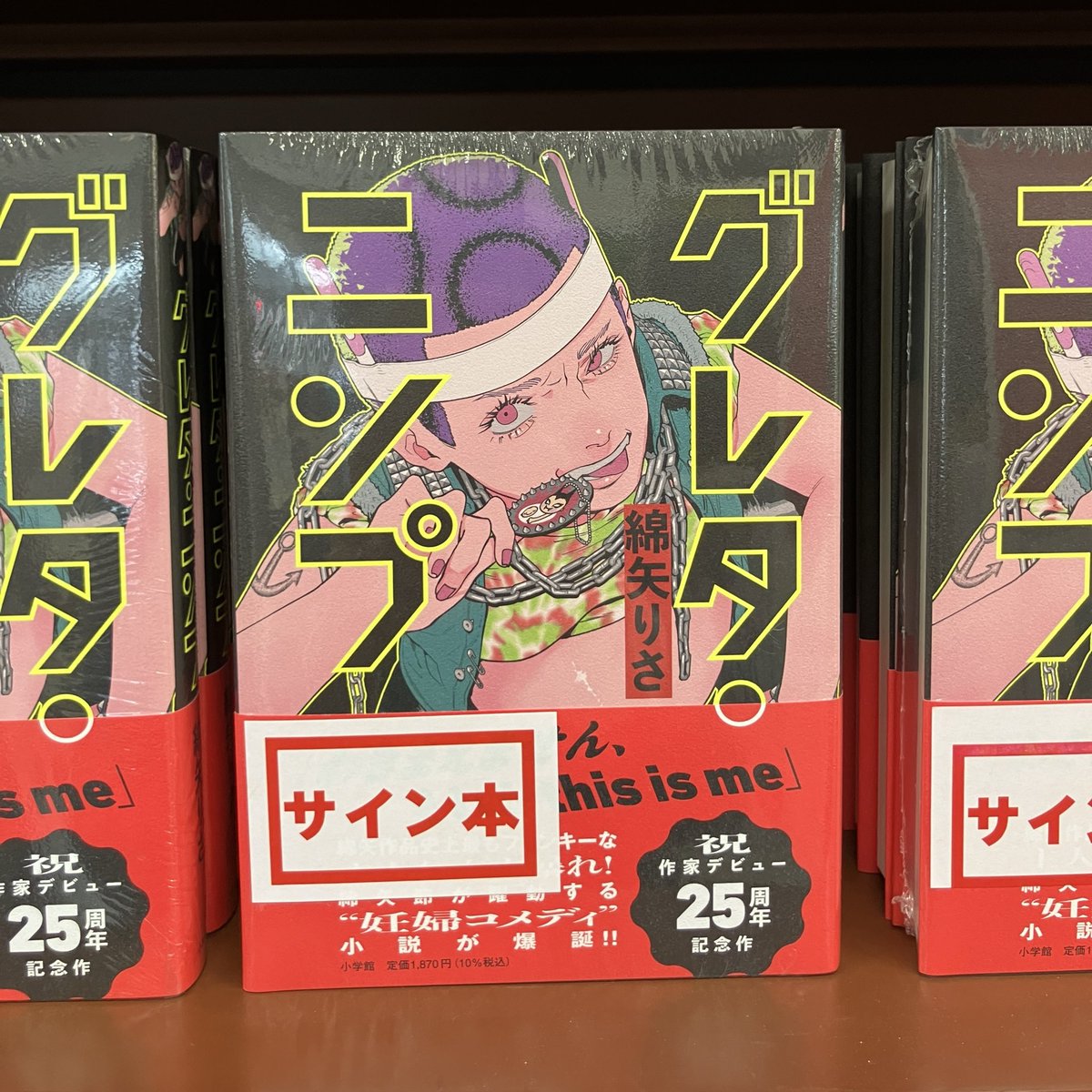サイン本】 『グレタ・ニンプ』（綿矢りさ／小学館）サイン本が入荷