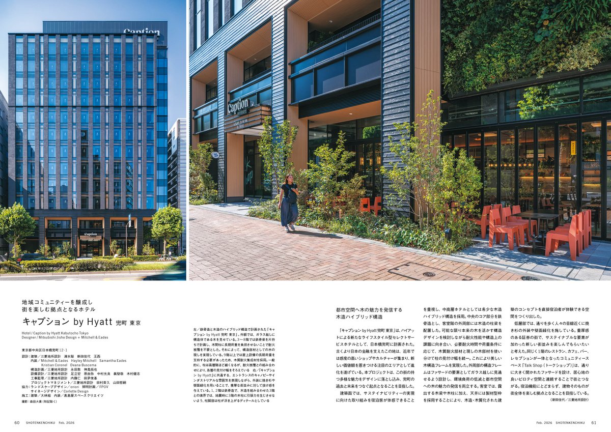 shotenkenchiku's tweet photo. 『商店建築 2026年2月号』1/28発売
〇大特集／最新ホテル
海外ブランドによる最新の大型ホテルから、日本の事業者による中・小規模の味わい深いホテルまで、多様な宿泊施設を一挙に掲載！これらの事例を通じて、新しい滞在体験の空間を読み解きます。
https://t.co/Dguj5tVJYa https://t.co/PqOn7f05Je