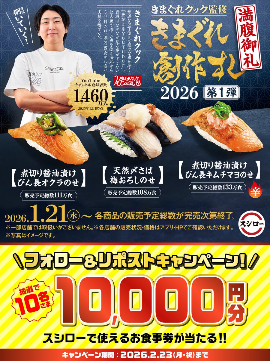 スシロー×きまぐれクック【お食事券】プレゼントキャンペーン