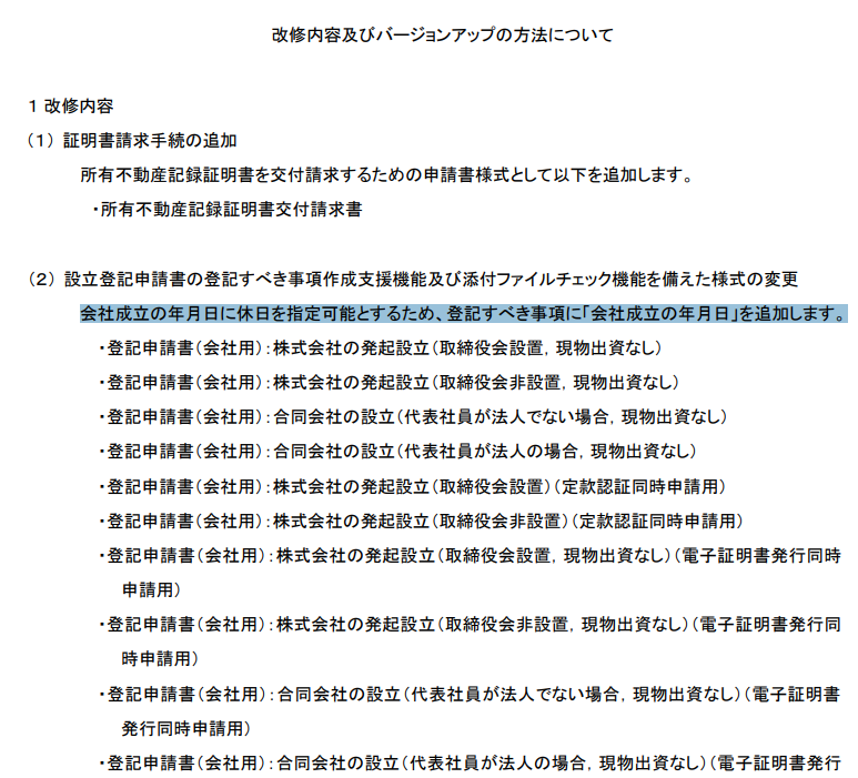 yoff_jp's tweet photo. 商登規則の改正により、2026年2月2日以降、土日祝・年末年始（12/29～1/3）の設立登記が可能になる事に合わせ、申請用総合ソフトの登記すべき事項に「会社成立の年月日」が追加に

https://t.co/ziig5wM80s https://t.co/SRU0UDedr1