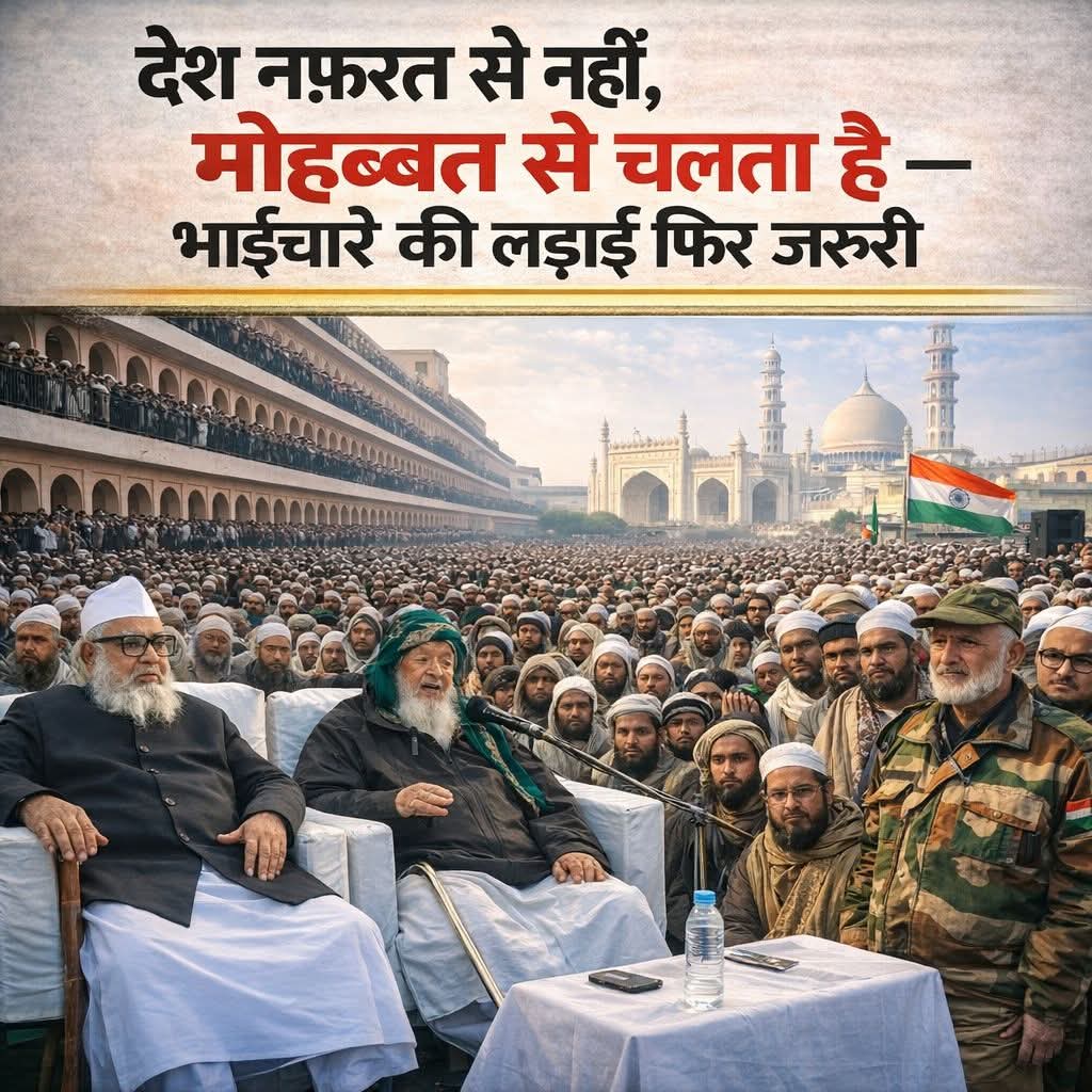 कल 26 जनवरी के मौके पर मौलाना <a href="/ArshadMadani007/">Arshad Madani</a> साहब ने  एक बहुत गहरी बात कही नफरत फैलाने वाले संघ के सिवा सभी को पसंद आएगा 

यह देश किसी एक का नहीं, हम सबका है जिस तरह आजादी की जंग में हिंदू और मुसलमान के खून का रंग एक था, उसी तरह आज विकास की दौड़ में भी हमारा एक होना जरूरी है।