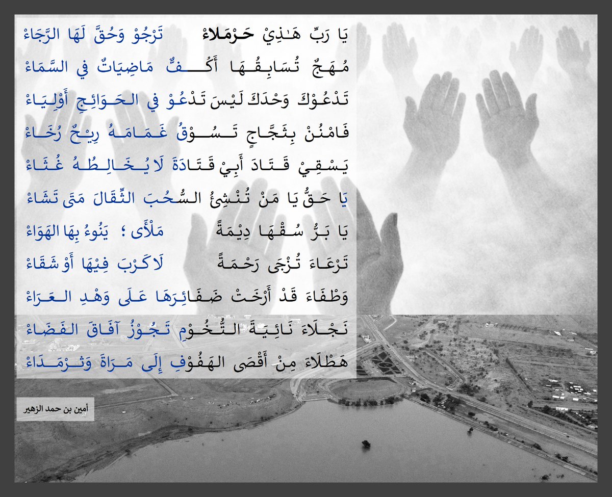#ذاكرة_حريملاء
أمين الزهير: يقول
يا رب هذي حرملاء ترجو وحق لها الرجاء

memorieshurimila.blogspot.com/2026/01/blog-p…

#حريملاء