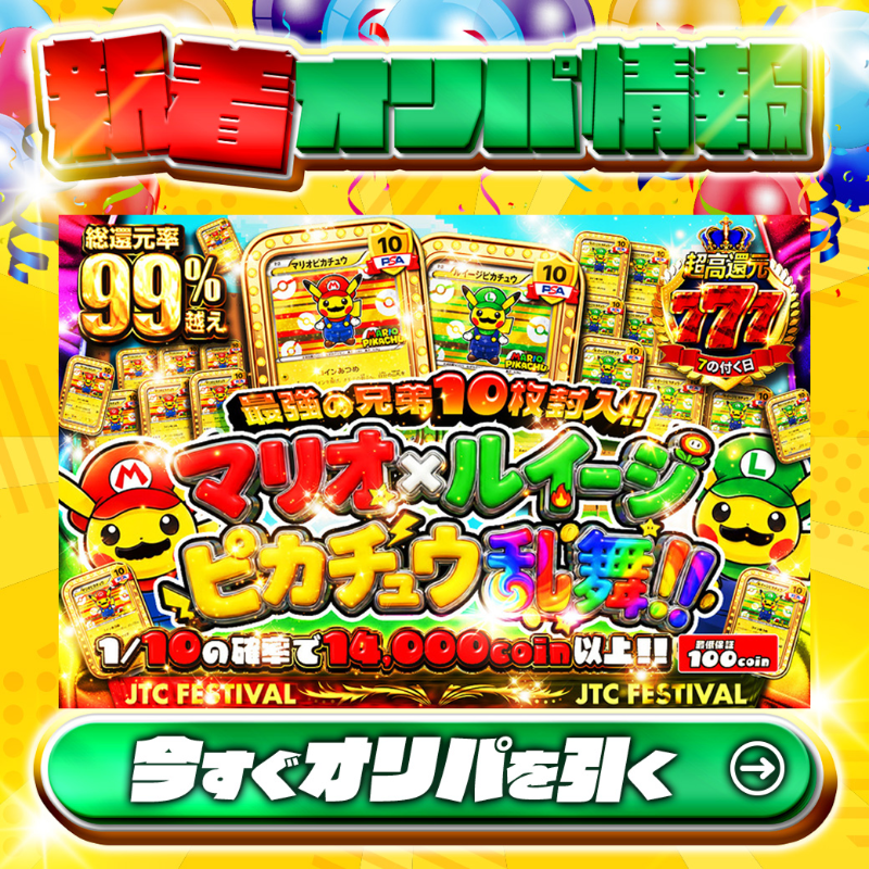 jpn_tcg_center's tweet photo. ⚡最強の兄弟10枚封入!!⚡

1等はPSA10🌈
#マリオピカチュウ✨
#ルイージピカチュウ✨

総還元率99%越え🔥
マリオ×ルイージピカチュウ乱舞!!🆕

💹1/10の確率14,000coin以上💹
🔰最低保証100coin🔰

Xで毎日誰か1名に当たる🎯
フォロー&amp;RTで完了✅
3,000coinプレゼント🎁