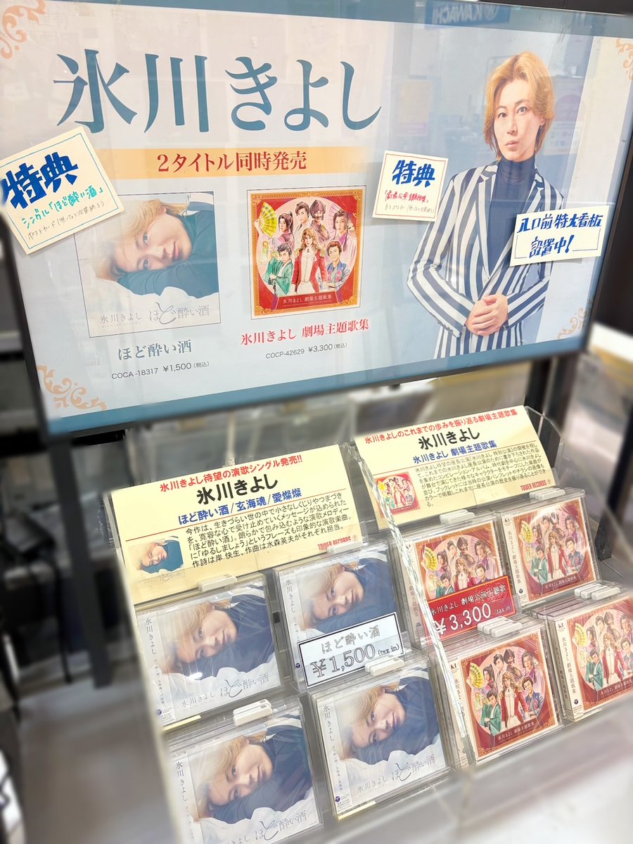 氷川きよし】 シングル「#ほど酔い酒」＆「氷川きよし 劇場主題歌集