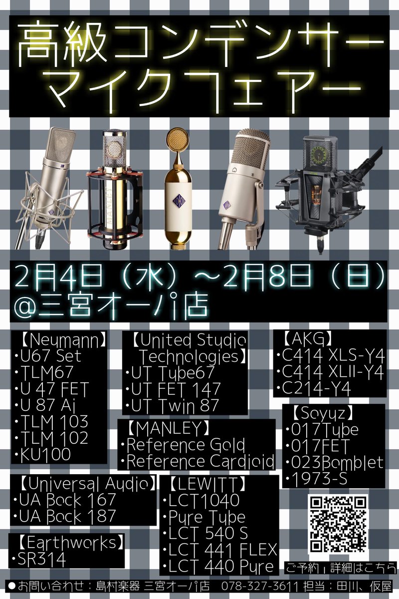 開催決定！
憧れのあのマイクが試せる！
レコーディング、配信用、ナレーション、楽器録音などにも最適！

高級コンデンサーマイクフェア
<a href="/Neumann_Japan/">Neumann ノイマン</a>
<a href="/HookUp_Official/">Hook Up, Inc. / beatcloud</a>  Manley、UA
<a href="/mixwavepro/">ミックスウェーブ株式会社 プロオーディオ</a> Soyuz
<a href="/minetjp/">Media Integration</a> LEWITT、EW
<a href="/miyajipro/">宮地楽器RPM</a> UnitedStudio...
<a href="/Hibino_HIC/">ヒビノインターサウンド株式会社</a> AKG
shimamura.co.jp/shop/koube/art…
