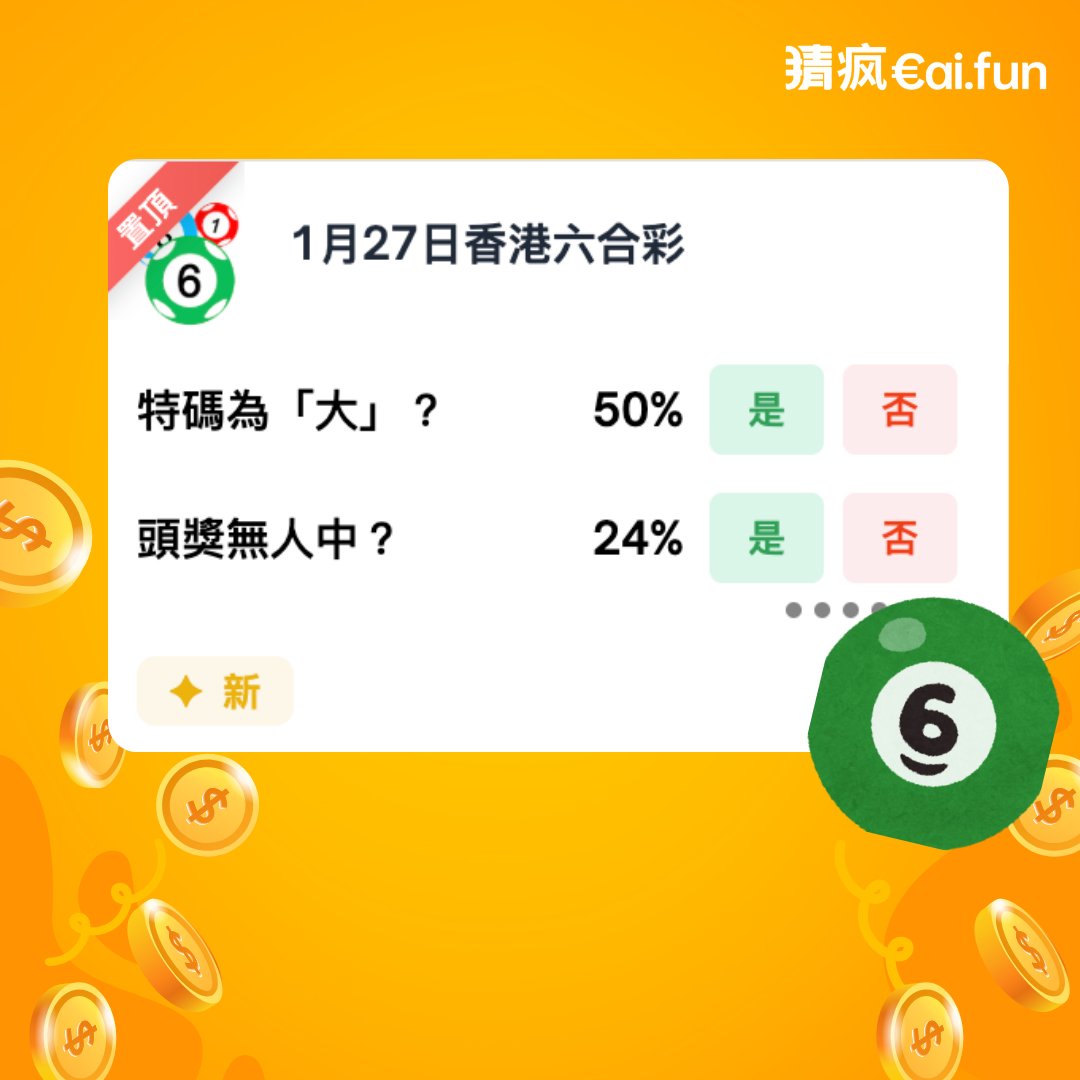 🎰 1 月 27 日｜香港六合彩開獎預測！

過年前的最後一波運氣測試！
你不是不會中，你只是還沒買到那一期！
快過年了！錢包在縮!
但夢可以再大一點
有人算冷號，有人憑感覺選號
也有人每期都說！這次真的有感覺
🧧 1/27 開獎
今晚，你信不信自己一次？

立即加入話題：cai.fun/event?inviteCo…