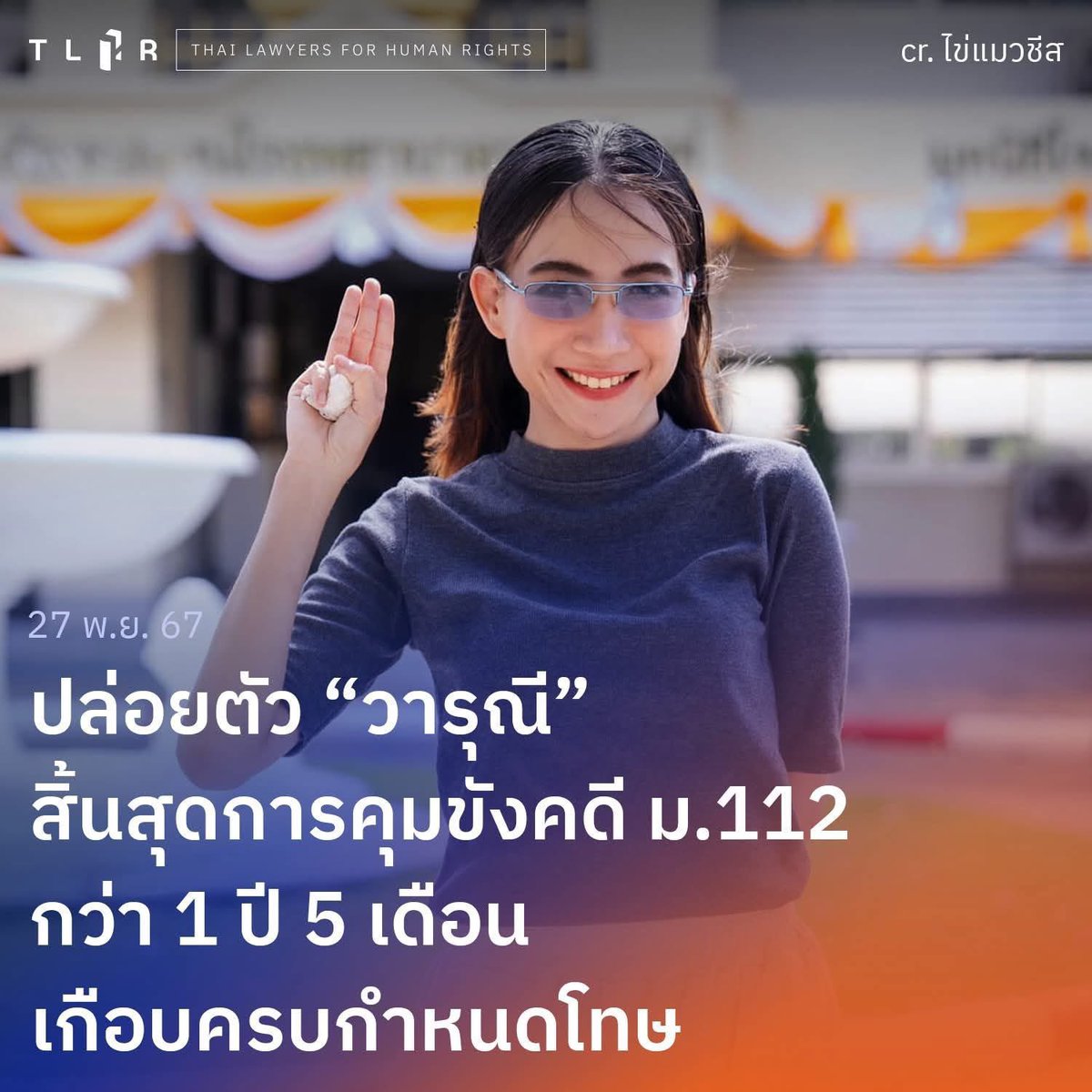 ThaiDelphiOoi's tweet image. อีกหนึ่งตัวแม่"แดงคายส้ม"
"วารุณี อดีตเหยื่อคุมขัง112"
เปิดใจเหตุใด"ออกคุกแล้วคายส้ม"
หลังจากเคยแบ่งให้ส้มแดงคนละใบ

ทำไมอยู่ๆออกคุกละคายส้ม ?

หลายคนคงอยากรู้ คือจริงๆมันก็ไม่ทำไมนะ ไม่ได้มีเหตุผลที่ว่าเราติด 112 แล้วเราจำเป็นจะต้องชอบพรรคส้มเสมอไป…