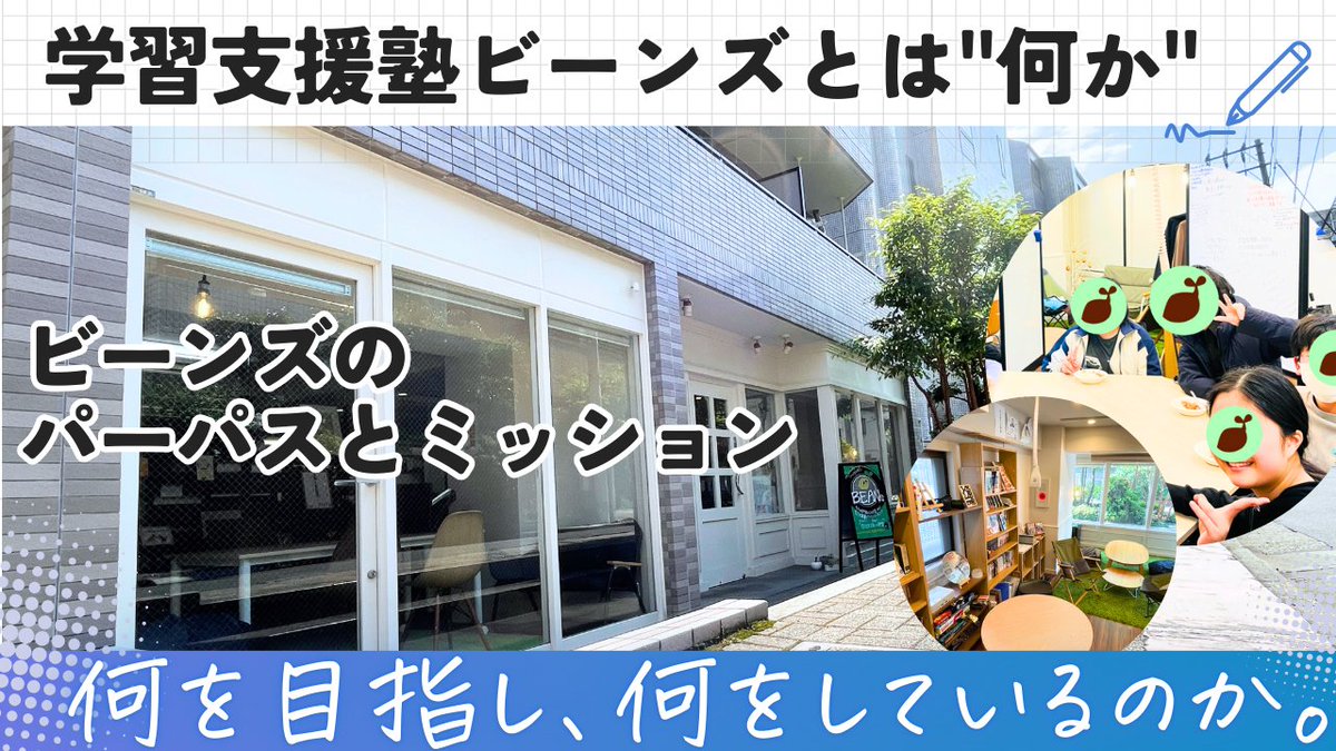 BEANs_PR's tweet photo. 学習支援塾ビーンズです！

「なんだかんだで毎日楽しく生きていける人を増やす」
という理念のもと、不登校や勉強嫌いで悩む中高生向けの支援を行っています。

今後も、保護者さまや教育関係の方に、日常での気付きやビーンズの考え方について発信していきます。

https://t.co/R8Iqjo0rgf

 #不登校 https://t.co/nOeO2Bxwfl
