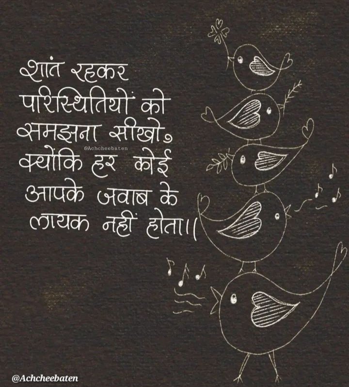 शांत रहकर परिस्थितियों को समझना सीखो क्योंकि हर कोई आपके जवाब के लायक नहीं होता।।

#achcheebaten